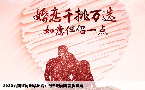 2020云南红河烟草招聘：报名时间与流程详解
