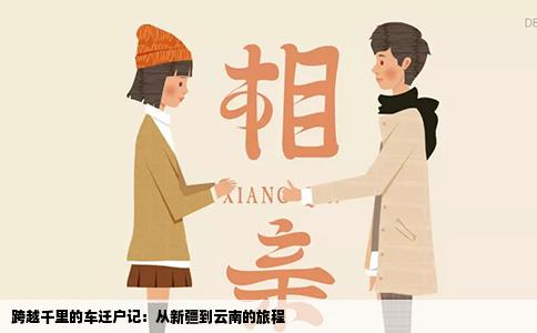 跨越千里的车迁户记：从新疆到云南的旅程
