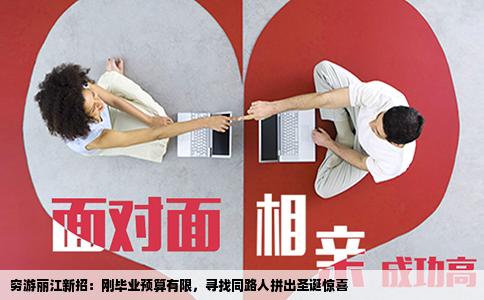 穷游丽江新招：刚毕业预算有限，寻找同路人拼出圣诞惊喜