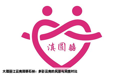 大理丽江云南昆明石林:多彩云南的风景与风情对比