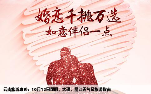 云南旅游攻略：10月12日昆明、大理、丽江天气及旅游指南