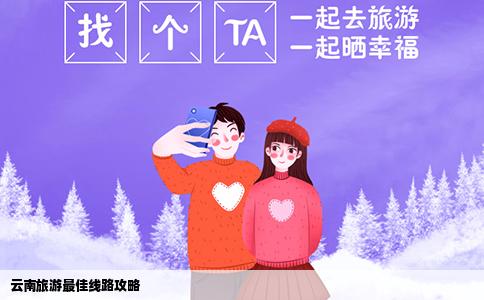 云南旅游最佳线路攻略