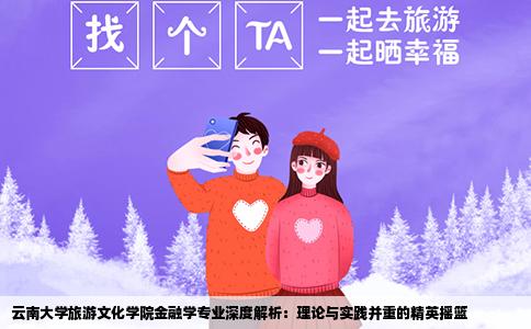 云南大学旅游文化学院金融学专业深度解析：理论与实践并重的精英摇篮