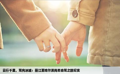 云行千里，驾向冰城：丽江至哈尔滨尚志自驾之旅纪实