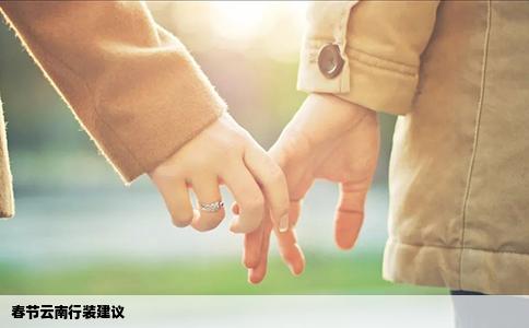 春节云南行装建议