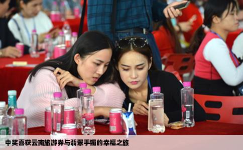 中奖喜获云南旅游券与翡翠手镯的幸福之旅