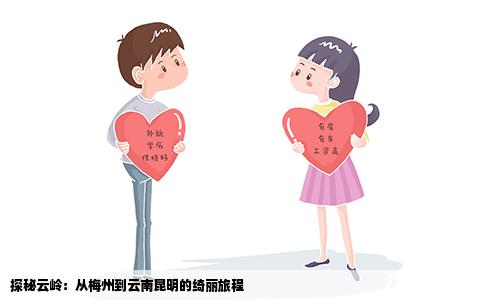 探秘云岭：从梅州到云南昆明的绮丽旅程