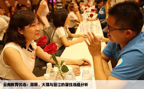 云南教育优选：昆明、大理与丽江的居住选择分析