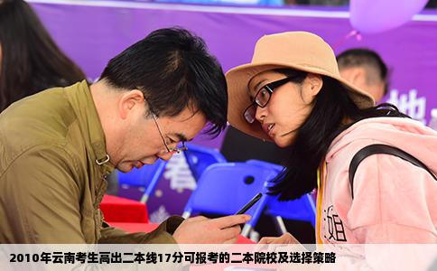 2010年云南考生高出二本线17分可报考的二本院校及选择策略