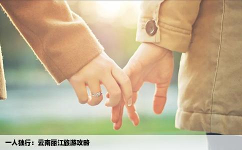 一人独行：云南丽江旅游攻略