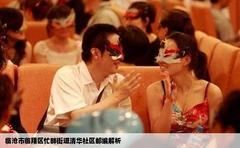 临沧市临翔区忙畔街道清华社区邮编解析