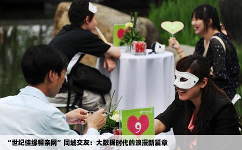 “世纪佳缘相亲网”同城交友：大数据时代的浪漫新篇章
