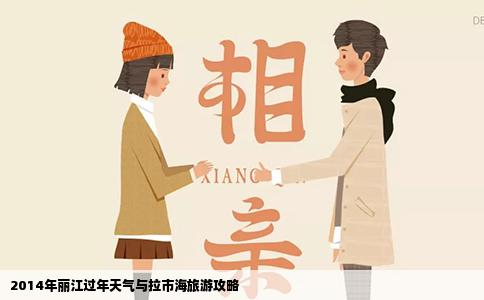 2014年丽江过年天气与拉市海旅游攻略