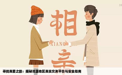 寻找真爱之旅：揭秘沧源地区真实交友平台与安全指南
