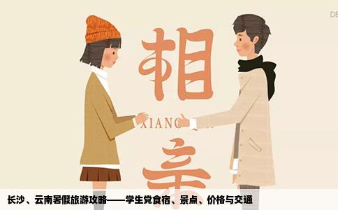 长沙、云南暑假旅游攻略——学生党食宿、景点、价格与交通