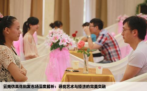 云南仿真花批发市场深度解析：寻找艺术与经济的完美交融