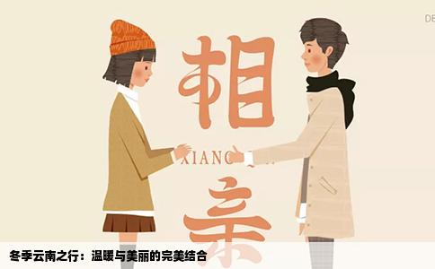 冬季云南之行：温暖与美丽的完美结合