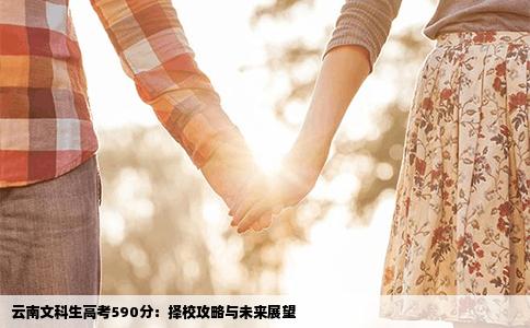 云南文科生高考590分：择校攻略与未来展望
