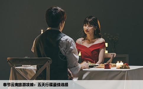 春节云南旅游攻略：五天行程最佳选择