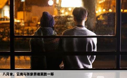 八月末，云南与张家界谁更胜一筹