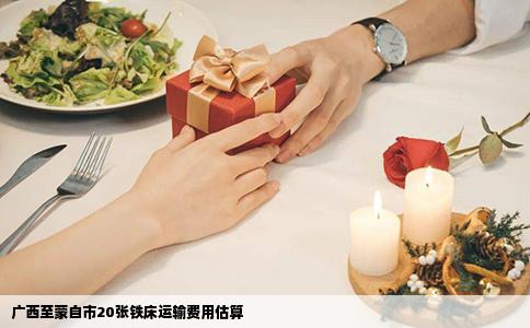 广西至蒙自市20张铁床运输费用估算