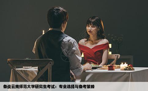 备战云南师范大学研究生考试:专业选择与备考策略