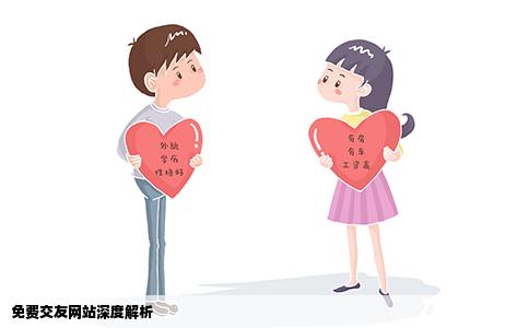 免费交友网站深度解析