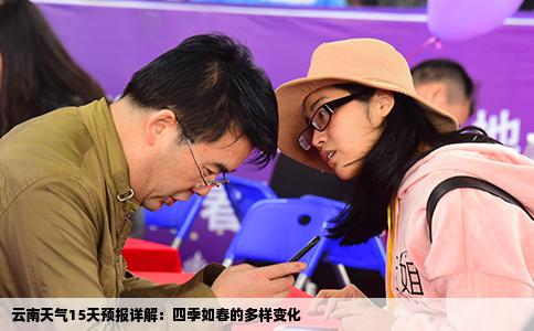 云南天气15天预报详解：四季如春的多样变化