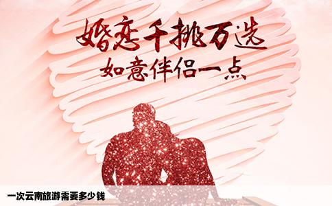 一次云南旅游需要多少钱