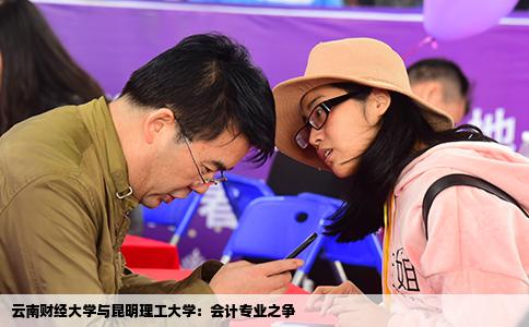 云南财经大学与昆明理工大学：会计专业之争