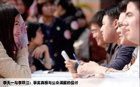 李天一与李双江：事实真相与公众误解的探讨