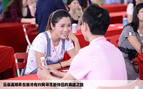 云县离婚男在临沧有约网寻觅新伴侣的真诚之旅