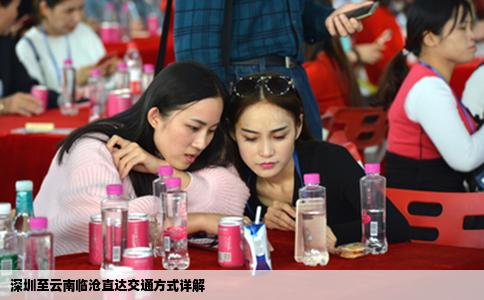 深圳至云南临沧直达交通方式详解