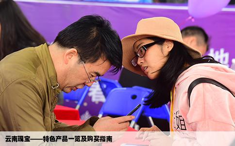 云南瑰宝——特色产品一览及购买指南