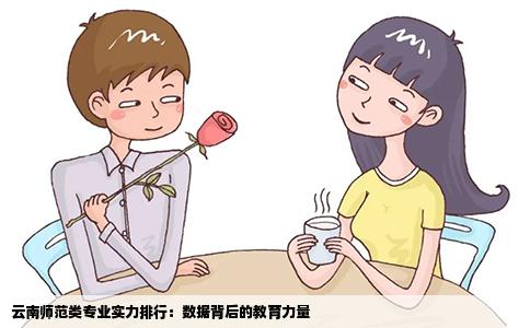 云南师范类专业实力排行：数据背后的教育力量