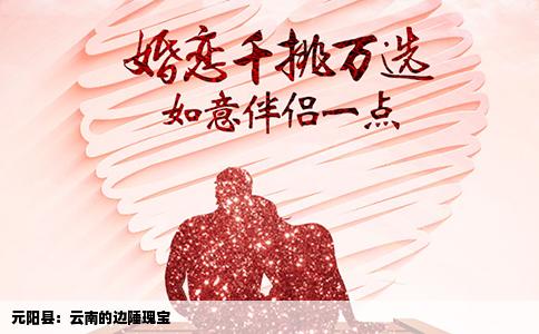 元阳县：云南的边陲瑰宝