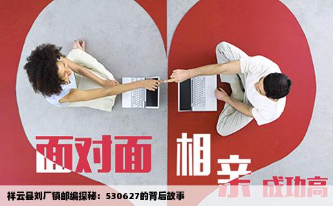祥云县刘厂镇邮编探秘：530627的背后故事
