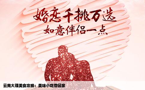 云南大理美食攻略：美味小吃带回家