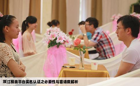双江相亲平台实名认证之必要性与靠谱度解析