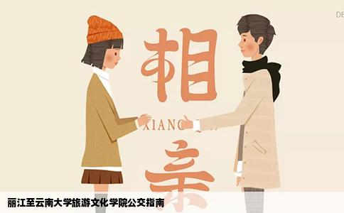 丽江至云南大学旅游文化学院公交指南