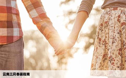 云南三月春装指南