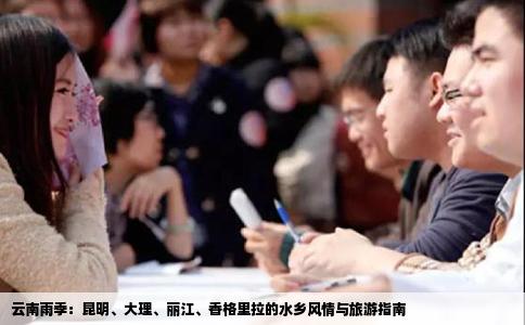 云南雨季：昆明、大理、丽江、香格里拉的水乡风情与旅游指南