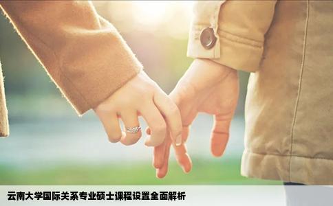 云南大学国际关系专业硕士课程设置全面解析