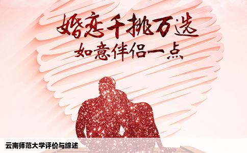云南师范大学评价与综述
