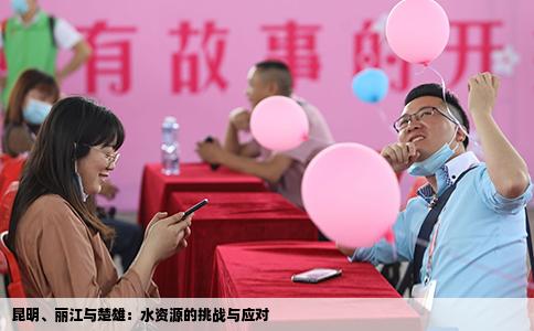 昆明、丽江与楚雄：水资源的挑战与应对