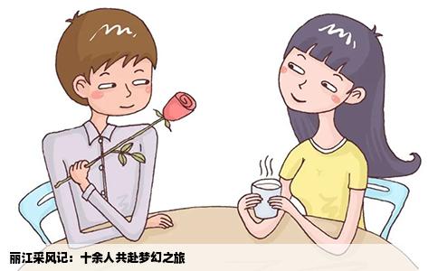 丽江采风记：十余人共赴梦幻之旅