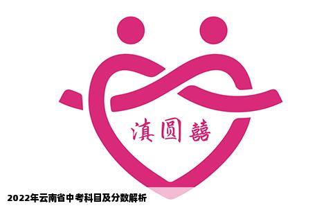 2022年云南省中考科目及分数解析
