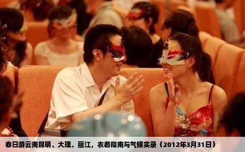 春日游云南昆明、大理、丽江，衣着指南与气候实录（2012年3月31日）