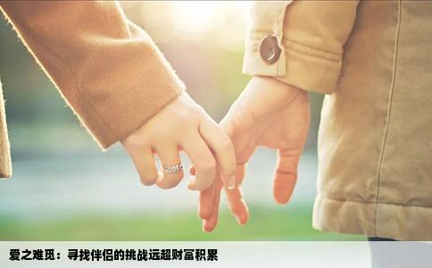 爱之难觅：寻找伴侣的挑战远超财富积累