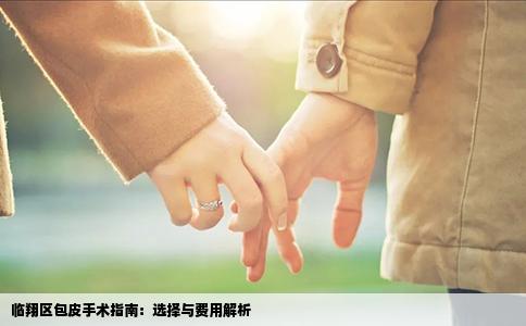 临翔区包皮手术指南：选择与费用解析